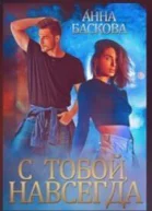 С тобой Навсегда СИ
