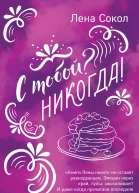 С тобой Никогда  Лена Сокол