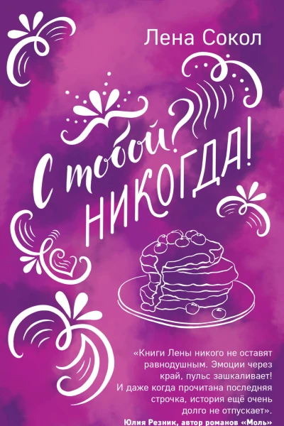 С тобой Никогда  Лена Сокол