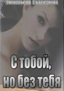 С тобой но без тебя