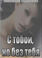 С тобой но без тебя