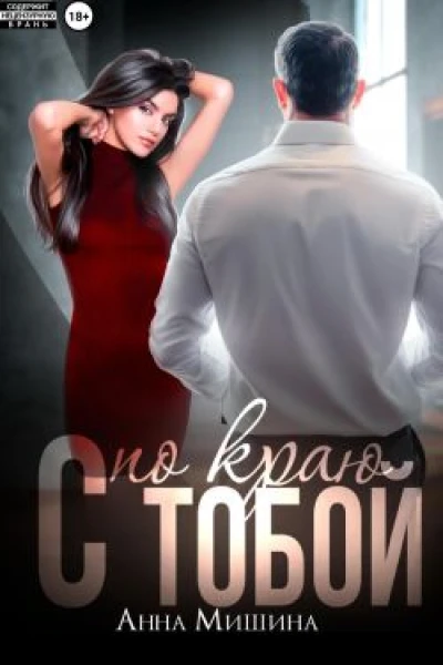 С тобой по краю