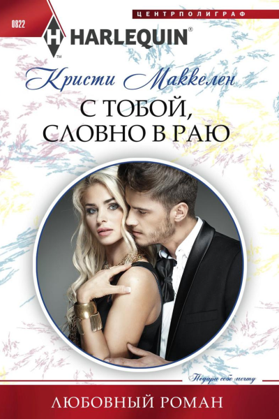 С тобой словно в раю