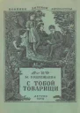 С тобой товарищи