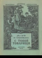 С тобой товарищи