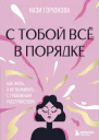 С тобой всё в порядке Как жить а не выживать с тревожным расстройством