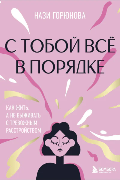 С тобой всё в порядке Как жить а не выживать с тревожным расстройством