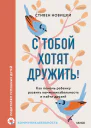 С тобой хотят дружить