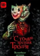 С точки зрения Тролля