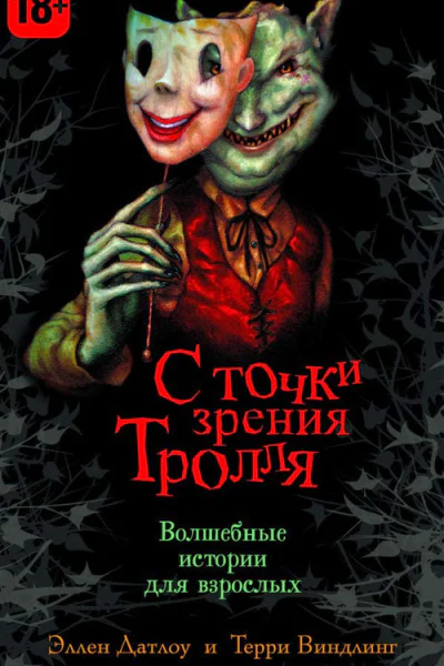 С точки зрения Тролля