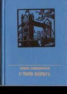 С того берега