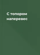С топором наперевес