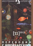 С трех языков Антология малой прозы Швейцарии