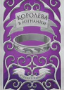 С У Чайма Королева в изгнании