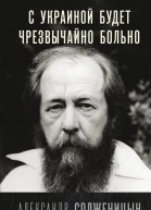 С Украиной будет чрезвычайно больно