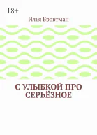 С улыбкой про серьёзное
