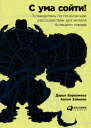 С ума сойти Путеводитель по психическим расстройствам для жителя большого города