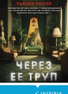 С Уолтер Через ее труп