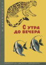 С утра до вечера