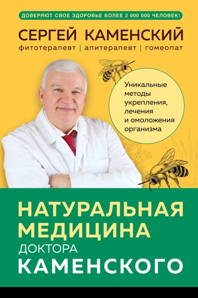 С В Каменский Натуральная медицина доктора Каменского Уникальные методы укрепления лечения и омоложения организма