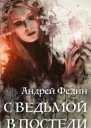 С ведьмой в постели СИ