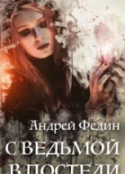 С ведьмой в постели СИ
