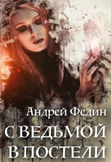 С ведьмой в постели СИ