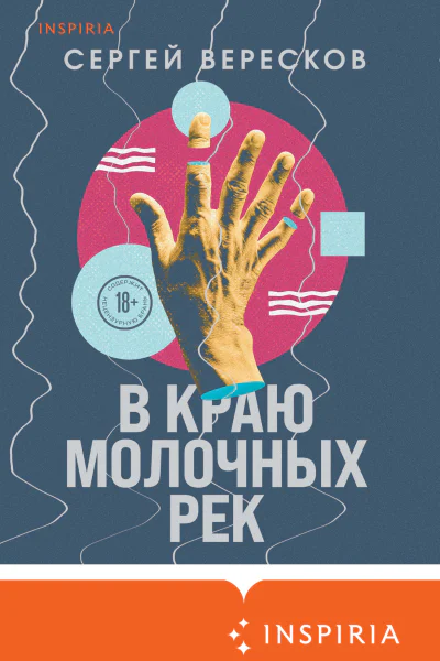 С Вересков В краю молочных рек