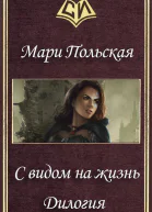 С видом на жизнь Дилогия СИ