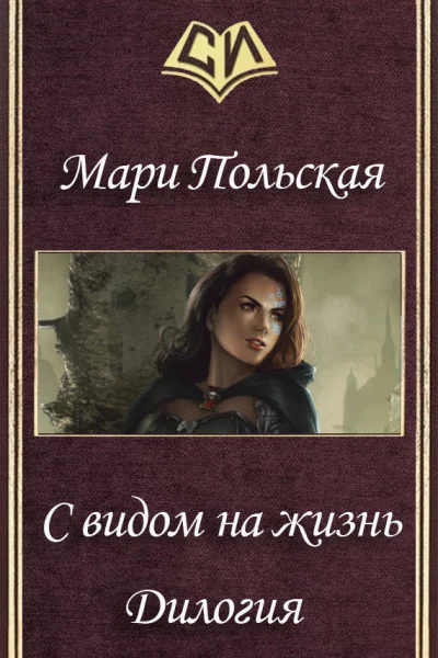 С видом на жизнь Дилогия СИ