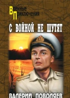 С войной не шутят  Поволяев ВД