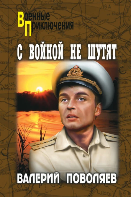 С войной не шутят  Поволяев ВД
