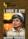 С войной не шутят