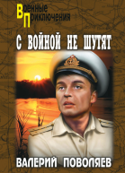 С войной не шутят