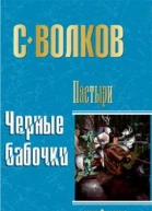 С Волков Пастыри Черные бабочки