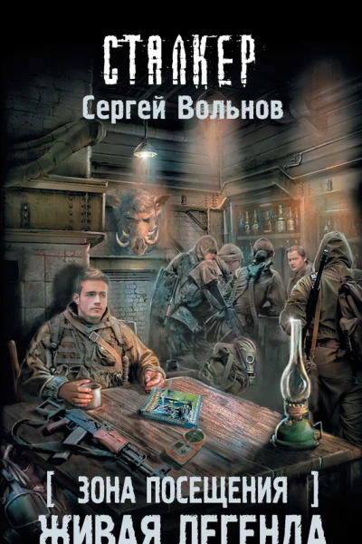 С Вольнов Зона Посещения Живая легенда
