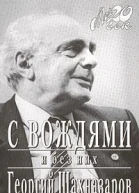 С вождями и без них