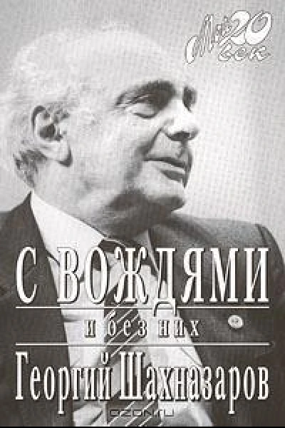 С вождями и без них