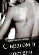 С врагом в постели СИ