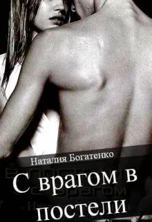 С врагом в постели СИ