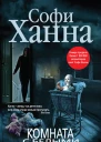 С Ханна Комната с белыми стенами