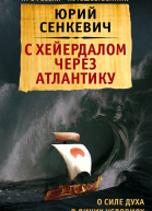 С Хейердалом через Атлантику О силе духа в диких условиях