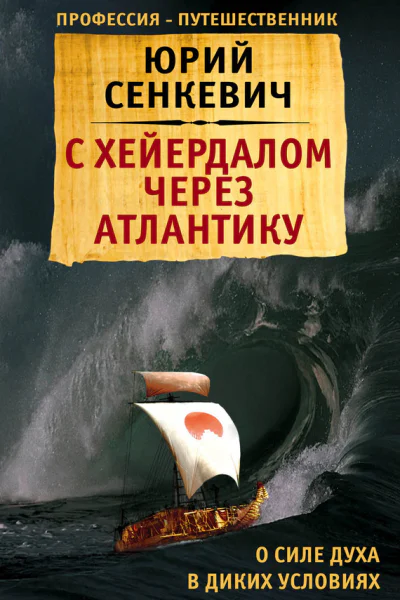 С Хейердалом через Атлантику О силе духа в диких условиях