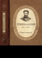 С Хмельницкий Пржевальский