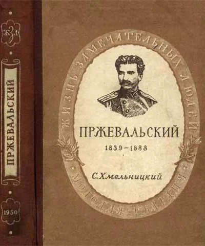 С Хмельницкий Пржевальский