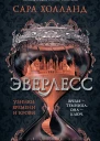 С Холланд Эверлесс Узники времени и крови