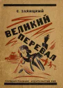 С Заяицкий Великий перевал