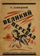 С Заяицкий Великий перевал