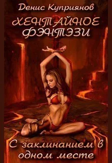 С заклинанием в одном месте СИ