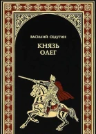 С28 Седугин ВИ Князь Олег роман